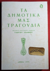 Τα Δημοτικά μας τραγούδια: Γιώργου Ιωάννου. Ενυπόγραφο