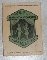 Παιδικον θεατρον Ευφροσυνης Κ. Λοντου - Δημητρακοπουλου