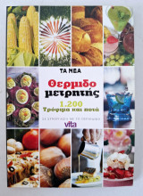Θερμιδομετρητης 1200 τρόφιμα και ποτά