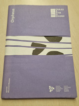 Orpheus εναλλακτικη σκηνη