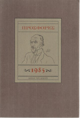 Προσφορές 1985