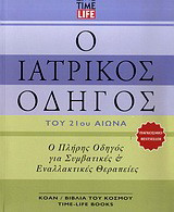 Ο ιατρικός οδηγός του 21ου αιώνα: Ο πλήρης οδηγός για συμβατικές και εναλλακτικές θεραπείες