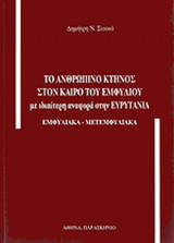 ΤΟ ΑΝΘΡΩΠΙΝΟ ΚΤΗΝΟΣ ΣΤΟΝ ΚΑΙΡΟ ΤΟΥ ΕΜΦΥΛΙΟΥ