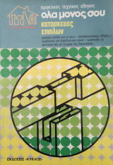 Πρακτικός Τεχνικός Οδηγός - Όλα μόνος σου - Κατασκευές επίπλων