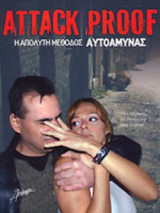 ATTACK PROOF - Η ΑΠΟΛΥΤΗ ΜΕΘΟΔΟΣ ΑΥΤΟΑΜΥΝΑΣ