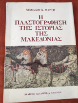 Η πλαγράφηση της ιστορίας της Μακεδονίας