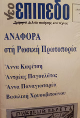 Νέο Επίπεδο 23-24 Αναφορά στη Ρωσική Πρωτοπορία