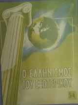 Ο Ελληνισμός του εξωτερικού, αριθ. φύλλου 51, Οκτώβριος-Νοέμβριος 1955
