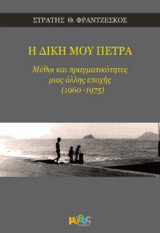 Η δική μου Πέτρα: Μύθοι και πραγματικότητες μιας άλλης εποχής (1960-1975)