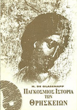 ΠΑΓΚΟΣΜΙΟΣ ΙΣΤΟΡΙΑ ΤΩΝ ΘΡΗΣΚΕΙΩΝ