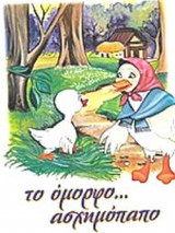 ΤΟ ΟΜΟΡΦΟ ΑΣΧΗΜΟΠΑΠΟ
