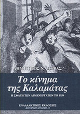 ΤΟ ΚΙΝΗΜΑ ΤΗΣ ΚΑΛΑΜΑΤΑΣ
