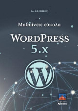 Μαθαίνετε εύκολα WORDPRESS 5.x
