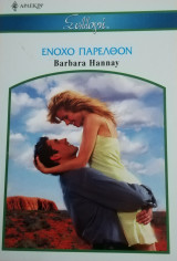 Ένοχο παρελθόν Άρλεκιν Συλλογή Νο 2789