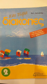 Και Τώρα Διακοπές