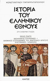 ΙΣΤΟΡΙΑ ΤΟΥ ΕΛΛΗΝΙΚΟΥ ΕΘΝΟΥΣ - ΣΤΗ ΣΗΜΕΡΙΝΗ ΓΛΩΣΣΑ