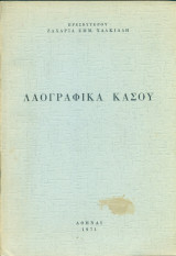 Λαογραφικά της Κάσου