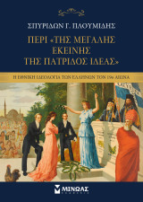 Περί της «Μεγάλης εκείνης της πατρίδος Ιδέας»: Η εθνική ιδεολογία των Ελλήνων τον 19ο αιώνα