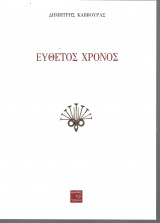 Εύθετος Χρόνος