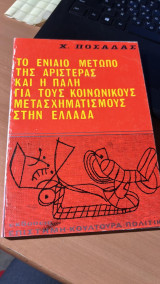 Το ενιαιο μετωπο της αριστερας κι η παλη για τους κοινωνικους μετασχηματισμους στην ελλαδα