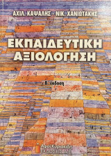 Εκπαιδευτική αξιολόγηση