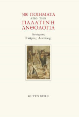 500 ποιήματα από την Παλατινή ανθολογία