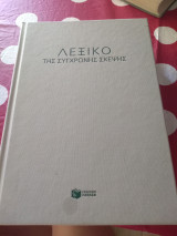 Λεξικό της σύγχρονης σκέψης