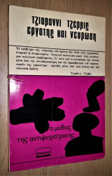 Εργάτης και Νεύρωση - Ο Μύθος της Αντιψυχιατρικής