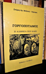 Γοργοπόταμος, η αλήθεια που καίει