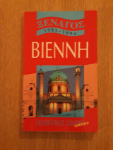 Ξεναγός 1993-1994. Βιέννη