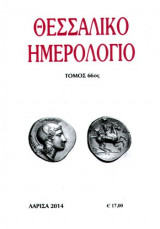 Θεσσαλικό Ημερολόγιο Τόμος 66ος