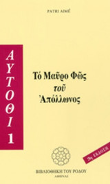 ΤΟ ΜΑΥΡΟ ΦΩΣ ΤΟΥ ΑΠΟΛΛΩΝΟΣ