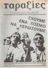 Ταραξίες Νο.3 Καλοκαίρι 1974