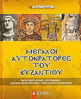 Μεγάλοι Αυτοκράτορες του Βυζαντίου: Μέγας Κωνσταντίνος: Ιουστινιανός: Βασίλειος Βουλγαροκτόνος: Κωνσταντίνος Παλαιολόγος