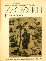 Ιωάννου Μαργαζιώτη, Ανδρέα Βουτσινά, Νικόλαου Τσιγκούλη (ΟΕΔΒ Αθήνα, 1980) Μουσική Α' Γυμνασίου - α' έκδοση