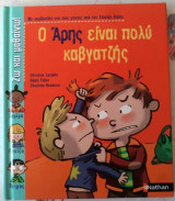 Ο Άρης είναι πολύ καβγατζής