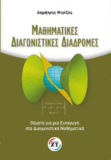 Μαθηματικές διαγωνιστικές διαδρομές, Θέματα για μια εισαγωγή στα διαγωνιστικά Μαθηματικά / Δημήτρης Ντρίζος
