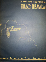 Στη δύση της ανατολής