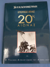 Ιστορικός άτλας 20ος αιώνας, ο τελικός απολογισμός του αιώνα μας