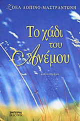 Το χάδι του ανέμου