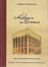 Αχαρνών 19 & Σουρμελή