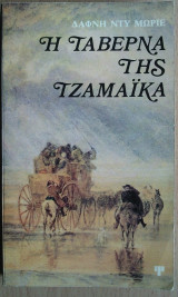Η Ταβέρνα της Τζαμάικα
