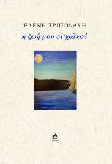 Η ζωή μου σε Χαικού