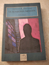 Τα χελιδόνια μένουν