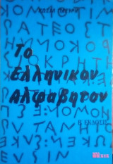 Το Ελληνικον αλφαβητο
