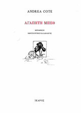 Αγαπητή Μπεθ