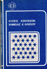 Λύσεις Ασκήσεων Χημείας Α Λυκείου - Παύλου Σακελλαρίδη
