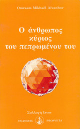 Ο άνθρωπος κύριος του πεπρωμένου του