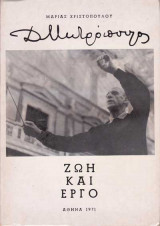 Μητρόπουλος - Ζωή και έργο