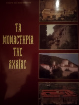 Τα μοναστήρια της Αχαίας